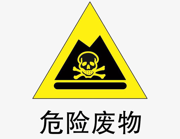 危廢處理