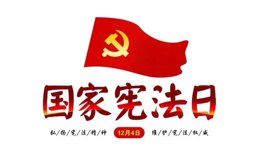 國家憲法日 國家憲法日